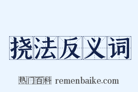 挠法反义词是什么意思的图片